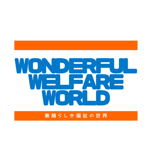 素晴らしき福祉の世界